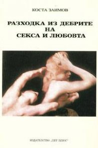Разходка из дебрите на секса и любовта