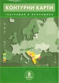 Контурни карти География и икономика 8 клас