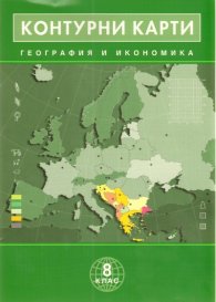 Контурни карти География и икономика 8 клас