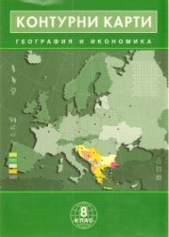 Контурни карти География и икономика 8 клас