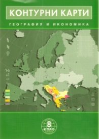 Контурни карти География и икономика 8 клас