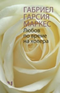 Любов по време на холера