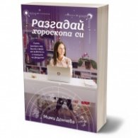 Разгадай хороскопа си