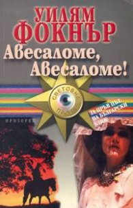 Авесаломе, Авесаломе!