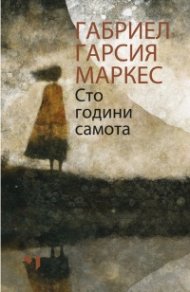 Сто години самота