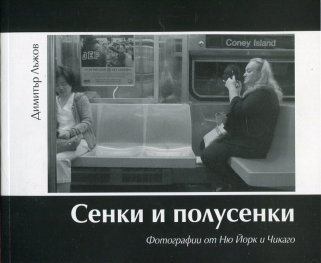 Сенки и полусенки. Фотографии от Ню Йорк и Чикаго