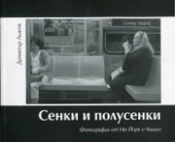 Сенки и полусенки. Фотографии от Ню Йорк и Чикаго