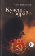 Кучето е здраво