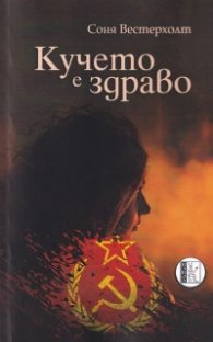 Кучето е здраво