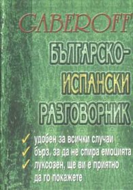 Българско-испански разговорник / тв.к