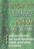 Българско-испански разговорник / тв.к