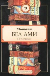 Бел ами