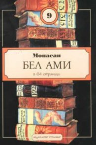 Бел ами