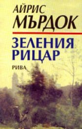 Зеленият рицар