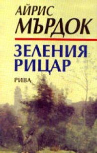Зеленият рицар