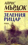 Зеленият рицар