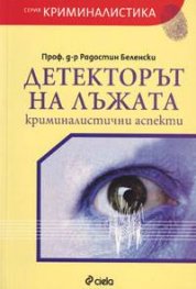 Детекторът на лъжата: Криминалистични аспекти