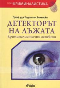Детекторът на лъжата: Криминалистични аспекти