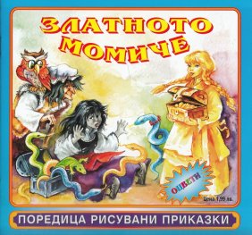 Златното момиче/ Поредица рисувани приказки