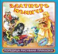 Златното момиче/ Поредица рисувани приказки