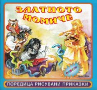 Златното момиче/ Поредица рисувани приказки