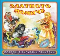 Златното момиче/ Поредица рисувани приказки