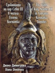 Гробницата на Севт III в могила Голяма Косматка