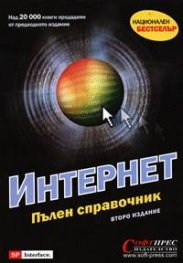 Интернет: Пълен справочник
