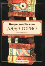 Дядо Горио
