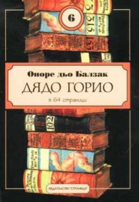 Дядо Горио