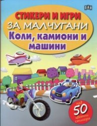 Стикери и игри за малчугани: Коли, камиони и машини (с над 50 цветни стикера)