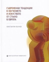Съвременни тенденции в обучението и изкуството от стъкло в Европа