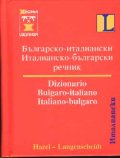 Българско-италиански / Ит-Б речник
