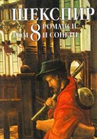 Шекспир.Т.8: Романси и сонети