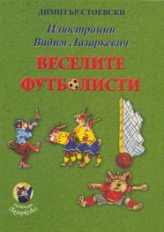Веселите футболисти