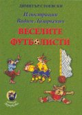 Веселите футболисти