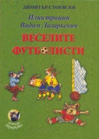 Веселите футболисти