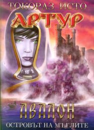 Артур Т.5: Авалон - Островът на мъглите