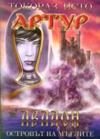 Артур Т.5: Авалон - Островът на мъглите