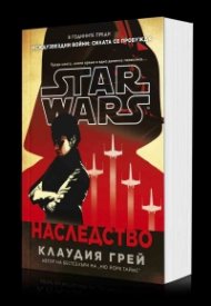Наследство (Star Wars)