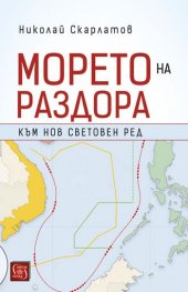 Морето на раздора