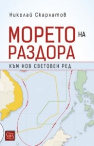 Морето на раздора