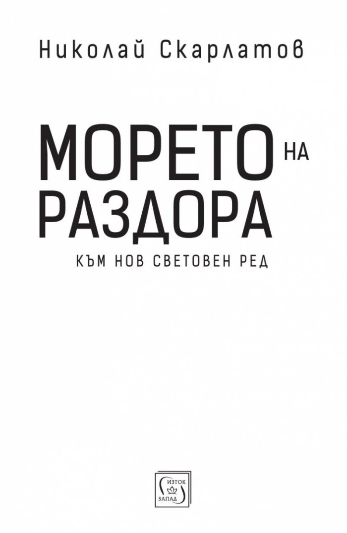Морето на раздора