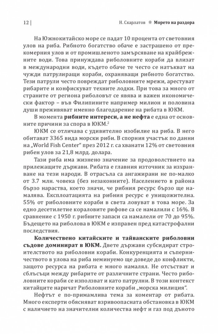 Морето на раздора