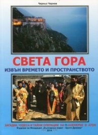 Света гора - извън времето и пространството