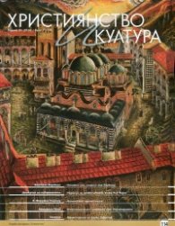 Християнство и култура; Бр.7/2016