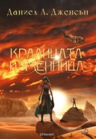 Кралицата изменница Кн.2 от поредицата Кралството на моста