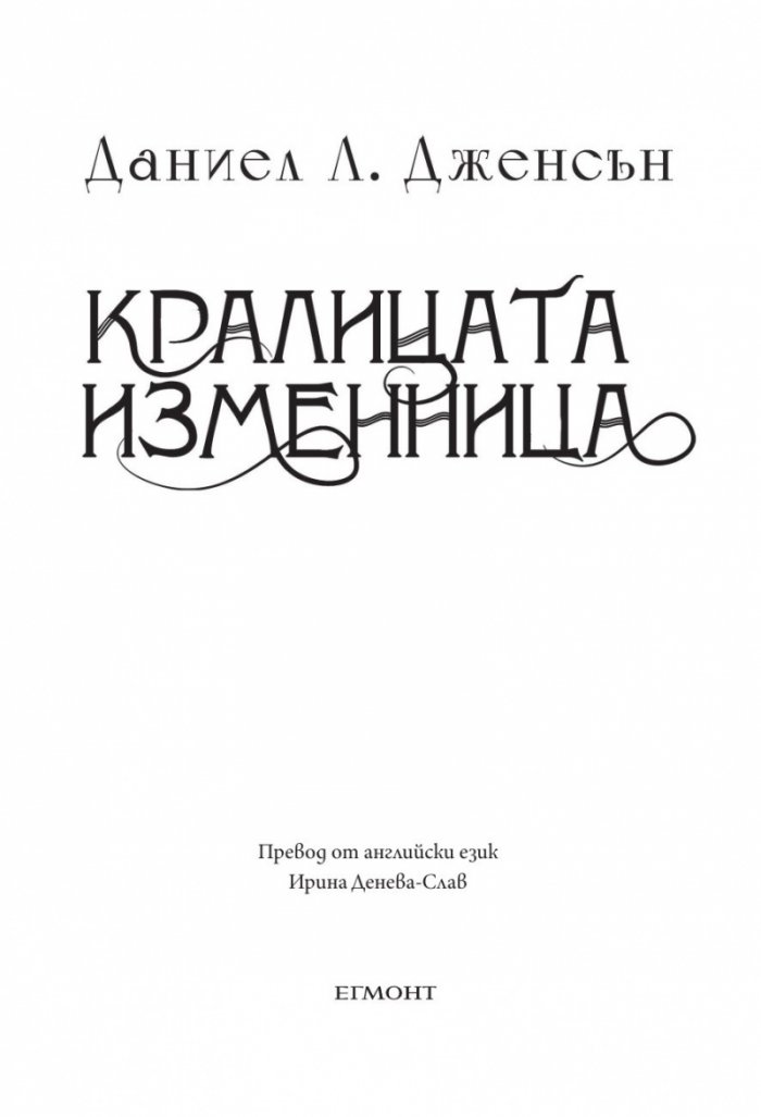 Кралицата изменница Кн.2 от поредицата Кралството на моста