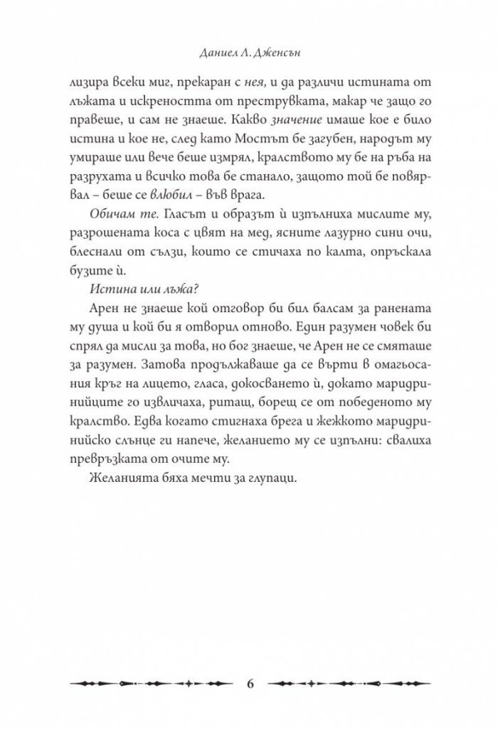 Кралицата изменница Кн.2 от поредицата Кралството на моста