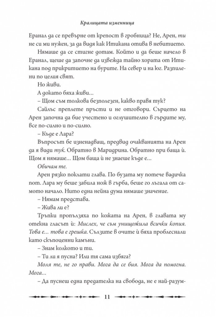 Кралицата изменница Кн.2 от поредицата Кралството на моста